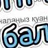 Балаңызға айтатын ең керемет тілек осындай болу керек әдемітілек красиваяречь