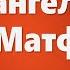 Аудио Библия 0954 Евангелие от Матфея Глава 25 LET S QT