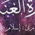 سورة العنكبوت بصوت إسلام صبحي بدون اعلانات