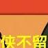 张又侠不留余地 习近平大势已去 胡锦涛 温家宝 汪洋 胡春华