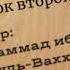 Книга Три основы урок второй Лектор Абдуррахим Абу Ибрахим Башпаев حفظه الله