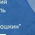 Виктор Пронин Особые условия Радиоспектакль Часть 1 Николай Панюшкин 1986