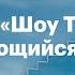Почему Шоу Трумана выдающийся фильм