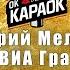 Валерий Меладзе ВИА Гра Океан и три реки КАРАОКЕ оригинальная аранжировка
