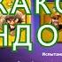 Карточный Король НИКАКОГО РАНДОМА