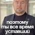 Ты не устал ты опустошён Хватит жить по инерции пора разобраться ради чего ты вообще вкалываешь