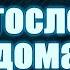 Молитва на благословение дома защиты дома от войны