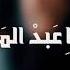 Nina Abdel Malak SAKEN نينا عبد لملك ساكن