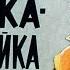 СКАЗКА ЗАЙКА ЗАЗНАЙКА ВЫСМЕИВАЕТ ЗАЗНАЙСТВО ПРЕНЕБРЕЖИТЕЛЬНОЕ ОТНОШЕНИЕ К ДРУЗЬЯМ