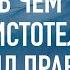 В чем Аристотель был прав В гостях у Клиффа Гольдштейна