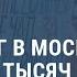 На митинг в Москве вышли 25 тысяч Выпуск новостей