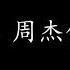 枫 周杰伦 歌词版