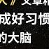 如何养成好习惯 改掉坏习惯 英语外刊精读 词汇量暴涨 英语阅读 英语听力 英文写作 一起读懂美国新闻 趣味学英语 经济学人 文章精读 外刊精读第125期