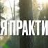 РЕБЕФИНГ дыхательная практика