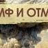 ТРИУМФ И ОТМЩЕНИЕ