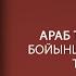 Араб тілі синтаксисі Наху ғылымы Ұстаз Жалғас Жақсыбекұлы 1 дәріс