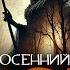 Осенний мор I Страшные Истории