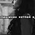 Қайрат Нұртас Қинамашы жүректі мәтін текст Lyrics Тоқтар Серіков Қинамашы жүректі