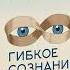 Аудиокнига Гибкое сознание Новый взгляд на психологию развития взрослых и детей