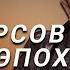 А И Фурсов Посткапиталистическое будущее Ни собственности ни приватности