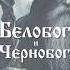 Белобог и Чернобог чертогикудесника мифология белобог чернобог