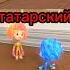 русский татарский