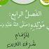 بردة الإمام البوصيري الفصل الرابع ف ي م و ل د ه ص ل ى الله ع ل ي ه و س ل م أنس السلطان