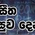 Me Sitha Suwa Dena Raye Athma Madushanka DDS S9 13 06 2020