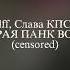 Mzlff Слава КПСС СТАРАЯ ПАНК ВОЛНА Censored