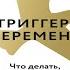 Триггер к переменам Что делать когда нет сил терпеть Дэвид Ричо Аудиокнига