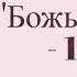 Божья защита 1 часть христианская аудиокнига читает Светлана Гончарова