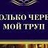 Рекс Стаут Только через мой труп Аудиокнига