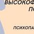 Высокофункциональные психопаты Монстры живущие среди нас психопат социопат иринадан психопатия