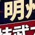 明州兩議員遭刺殺 美政治生態走向何方 每日美國新聞 方偉時間 06 15 2025