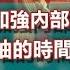 中國官員的苦日子來了 繼續革命 加強內部整肅和清洗 留給最高領袖的時間不多了 政經孫老師