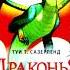 Все книги Драконьей Саги ДраконьяСага Рек Всекниги Dragon Драконы Книги