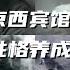 文化大革命40 毛泽东心腹谭震林 项英和江泽民的关系 叶剑英大闹京西宾馆 萧华夜奔 习近平性格养成的关键人物是谁 叶群的神操作 孙殿英最后的骨气 文化大革命 毛泽东 习近平 中共政權 中共 中共国