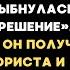 Мой сын заявил Мы сменили замки Теперь ты с нами не живёшь Потом случилось то чего никто не ждал