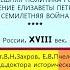 12 ВНЕШНЯЯ ПОЛИТИКА РОССИИ В ПРАВЛЕНИЕ ЕЛИЗАВЕТЫ ПЕТРОВНЫ СЕМИЛЕТНЯЯ ВОЙНА Под ред Ю А Петрова