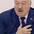 Лукашенко ЕС да мне фиолетово признаете вы выборы или нет Shorts