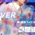 Hi Res 杜比视界 华晨宇 点燃银河尽头的篝火 For Forever 2023火星演唱会 武汉场 Live 4k 5月27日 五机位混剪