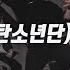 BTS 방탄소년단 UGH 욱 Choreography By LJ Dance Master Class LJDANCE 안무 춤