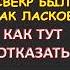 Ласковый свёкр Интересные истории из жизни Аудиорассказ
