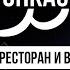 Топкаст 2 Самый успешный формат ресторана Порог входа в нишу Ресторатор и бизнесмен отличия