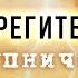 10 Берегитесь отступничества Пришествие антихриста Рик Реннер