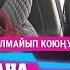 Жылмайып коюңуз Кайран гана кнопка
