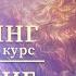 Ченнелинг курс Афродиты Исцеление женственности и сексуальности Практика 1