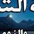 الرقية الشرعية لعلاج الأرق والنوم بهدوء وراحة وسكينة اجمل تلاوة قران كريم أيوب مصعب