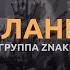 Группа Znaki Планы Live Живой звук