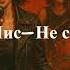 Мистер Лис Не сломалась
